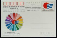 大陸郵票郵資片改革開放成就展覽郵資明信片1993年發行JP35特價