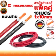 HELUKABEL สายไฟโซล่าเซลล์ ดำ แดง 5เมตร 10 เมตร +หัวMC4 พร้อมใช้งานสำหรับต่อเข้ากับแผงโซล่าเซลล์