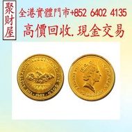 1987澳洲鴻運金幣，金幣，銀幣，鉑金幣，生肖金幣，鼠牛虎免龍蛇馬羊猴雞狗豬年金幣，1979年建國30週年紀念金幣，鴻運金幣，楓葉金幣，美國水牛金幣，澳洲袋鼠金幣，熊貓金幣，97香港回歸金幣，富格林金