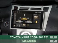 旺萊資訊 八核心旗艦款🔥豐田 YARIS 06-13年 9吋安卓主機 4+64G WIFI 蘋果CARPLAY