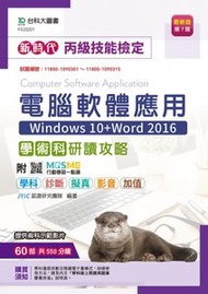 新時代 丙級電腦軟體應用學術科研讀攻略(Windows 10+Word 2016) - 最新版(第七版) - 附 MOSME 行動學習一點通：學科．診斷．擬真．影音．加值