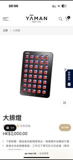 YAMAN 大排燈 美容儀