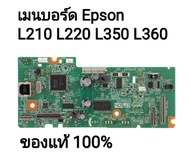 ((อะไหล่มือสอง))เมนบอร์ด Epson L210 L220 L350 L360 L365 L385 L550 ของแท้ 100% ใช้งานได้ปกติ
