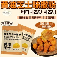 全场大促！希品原bhc同款雪花芝士撒粉外卖专用5g装炸鸡伴侣薯条鸡米花商用Same as the Original Bhc Product, Snowflake Cheese Powder, 5g P