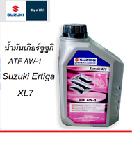 SUZUKI น้ำมันเกียร์ ATF AW-1 ขนาด 1 ลิตร ซูซูกิ XL7 Part No 990N0-22B26-001 แท้เบิกศูนย์