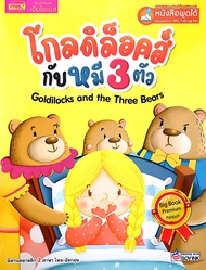 Bundanjai (หนังสือ) โกลดิล็อคส์กับหมี 3 ตัว Goldilocks and the Three Bears (Big Book) (ใช้ร่วมกับ MIS Talking Pen)
