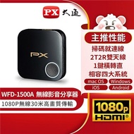 PX大通1080P高畫質無線影音分享器 WFD-1500A