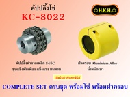 คัปปลิ้งโซ่ ยอยโซ่ [HKH] CHAIN COUPLING เบอร์ KC 4012 4014 4016 5014 5016 5018 6018 6020 6022 8018 8