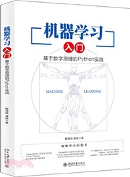 5029.機器學習入門：基於數學原理的Python實戰（簡體書）