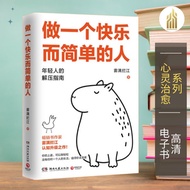 【心灵治愈】做一个快乐而简单的人（中）雾满拦江 |  经典畅销书籍 | 励志书籍 | 生活书籍 | Epub