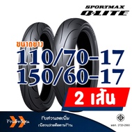 ยางนอก ดันลอป DUNLOP (Tubeless) ยางหน้า 110/70-17 ยางหลัง 150/60-17 สำหรับ HONDA CB 150R CB 300R