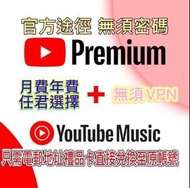 YouTube Premium (Music included) 1
年禮品卡現貨免等候正規代購實體卡
