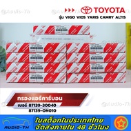 กรองแอร์คาร์บอน โตโยต้า TOYOTA VIGO VIOS YARIS CAMRY ALTIS เบอร์แท้ 87139-30040 87139-ON010 วีโก้ วี