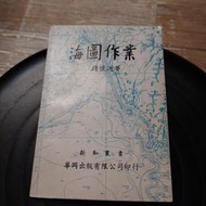 海圖作業 錢懷源