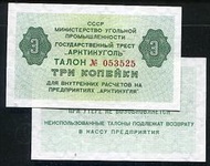 【紙幣】Spitzbergen(史匹柏根島), AR75  , 3 KOPEK  , ND(1979) ,品相全新UNC #204946 