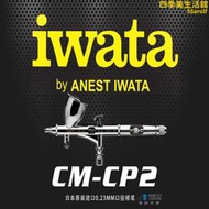 巖田iwata CM-CP2(0.23mm) CM-B2 CM-SB2(0.18mm)  噴筆 5年質保