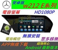 安卓版 賓士E系 W212 音響 E220 E250 E350 E200 Android 導航 觸控螢幕 音響 汽車音響