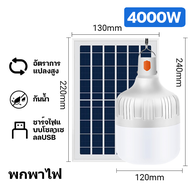 WTD【1 แถม 1】 ไฟโซล่าเซลล์ 1000W หลอดไฟโซล่าเซล 8000W 5000W 3000W หลอดไฟโซลาเซล์ ไฟแคมป์ปิ้ง หลอดโซล่
