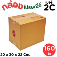 กล่องไปรษณีย์ ราคาโรงงาน  เบอร์  2C   แพ็คละ 160 ใบ - กล่องไปรษณีย์ กล่องพัสดุ จัดส่งด่วน 1-2 วัน ทั