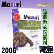 。。青島水族。。505E5LS 美國Mazuri-陸龜低澱粉飼料 烏龜 蜥蜴 爬蟲==小乖乖200G/原裝亞洲版小包裝