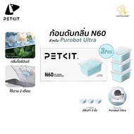 PETKIT Odor Eliminator N60 ก้อนดับกลิ่น N60 แพ็ค3ชิ้น สำหรับห้องน้ำแมวอัตโนมัติ