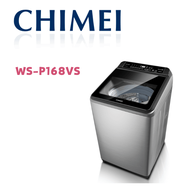 【CHIMEI 奇美】WS-P168VS  16公斤變頻直立式洗衣機(含基本安裝)
