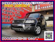 【國立汽車嚴選 】2004年 福特 ESCAPE 3.0 4WD #四輪傳動 三台螢幕 #便宜休旅 #陪您上山又下海 #