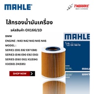 BMW Oil Filter MAHLE OX166/1D | N40 N42 N43 N45 N46 Model E81 3(E46 E90) 5(E60) X1(E84) X3(E83) Z4