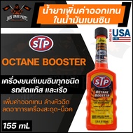 STP OCTANE BOOSTER 155ML. น้ำยาเพิ่มค่าออกเทนในน้ำมันเบนซิน ใช้ได้กับเครื่องยนต์เบนซินทุกชนิด รถติดแ