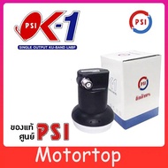 (จัดส่งจากประเทศไทย)PSI หัวรับสัญญาณ LNB รุ่น ok1 / KU-Band PSI OK-1 สำหรับจานทึบ ต่อ 1 จุด ok-1 psi