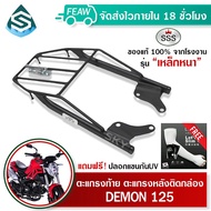 ตะแกรงท้ายเดม่อน 125 150GN 150GR GPX DEMON125 150GN GR SSS King(อย่างหนา) ถูก แท้ ดี มีเก็บปลายทาง ต