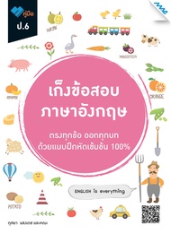 หนังสือ เก็งข้อสอบ ป.6 BY MAC EDUCATION (สำนักพิมพ์แม็ค)