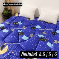 10.10 ลดอย่างแรง ท็อปเปอร์ 3.5 / 5 / 6 ฟุต ความหนา 3 นิ้ว topper ใยขนห่านเทียม ผ้านุ่มระบายอากาศ