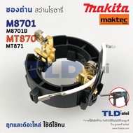 ซองถ่าน สว่านโรตารี่ Makita มากีต้า รุ่น M8701 M8701B - Maktec มาคเทค รุ่น MT870 MT871 ซองแปรงถ่าน