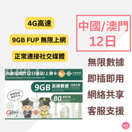 中國聯通 - 中國內地/大陸, 澳門【12日 9GB FUP】4G/3G高速無限 數據卡 上網卡 電話卡 旅行電話咭 Data Sim咭(可連接各大社交平台及香港網站)