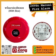 ของแท้ ปุ่มกดฉุกเฉิน อุปกรณ์แจ้งเหตุเพลิงไหม้ ชนิดกด พร้อมกล่องลอย สีแดง Manual alarm/reset 24Vdc 22