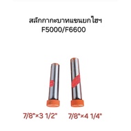 Hydraulic Arm Shift Bolt Ford Tractor F5000/6600 7/8 Inch Shaft Length 3 1/2" 4 1/4"