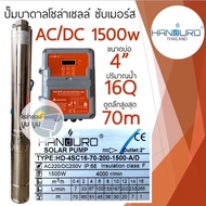 **ส่งฟรี‼️ปั๊มน้ำบาดาลโซล่าเซลล์ Handuro DC DCHV AC/DC 1500w บ่อ 3นิ้ว 4นิ้ว ปั๊ม2แรง บัสเลส ปั๊มบาด