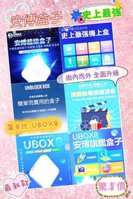 最新安博盒子第八代/全新/公司貨/UBOX8/安博電視盒