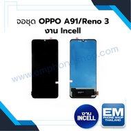 หน้าจอ OPPO Reno3 / OPPO A91 (งาน incell) (สแกนนิ้วไม่ได้) หน้าจอพร้อมทัชสกรีน หน้าจอออปโป้ จอมือถือ