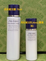 資生堂SHISEIDO. 亮採賦活露75ml.   亮彩賦活乳30m.      非 香奈兒 chanel 香水 卡詩 洗面乳 洗髮精 髮膜 sk2 小棕瓶 sisley la mer