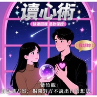 【免費傾計咨詢！限時免費回答2個問題！】通靈 讀心術 占卜 感情 讀取 潛意識 干預 植入 感情復合 挽回 婚姻 暗戀 單身 魅力桃花 和合術 愛情降 快速回覆