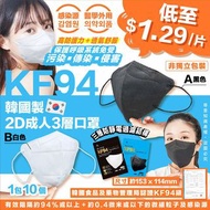 🇰🇷韓國🇰🇷 Medikr 2D口罩三層KF94防疫成人口罩 (1套10包，共100個)😷