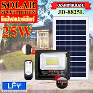 ไฟโซล่าเซลล์ 25W L ไฟสปอตไลท์ รุ่นใหม่ JD88-L SERIES กันน้ำ IP67 ไฟ JD Solar Light ใช้พลังงานแสงอาทิ