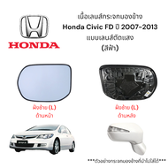 เนื้อเลนส์กระจกมองข้าง Honda Civic FD ปี 2007-2013 (แบบเลนส์ตัดแสง)