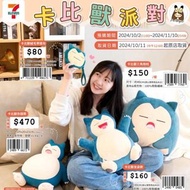 (回覆上限已滿，請IG DM)台灣7–11便利店卡比獸派對系列:三角抱枕/散子包/公仔/錢罌