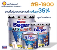 Beger โปรควิก #B-1900 สีรองพื้นปูนอเนกประสงค์ ทนชื้น 35% ป้องกันสีลอกร่อนโป่งพอง สูตรน้ำมัน เนื้อสีข