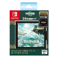 (全新) Switch 薩爾達傳說~ 王國之淚 The Legend of Zelda: Tears of the Kingdom 遊戲卡收納盒 Card Case 24 (日本 Maxgames)
