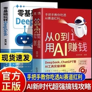 AI 官方正版【从0到1用Ai赚钱】掌握deepSeek人工智能ai变现实用书籍AI Official Genuine Version [Using AI from 0 to 1]SJBHY