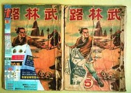 【台灣 武俠漫畫 薄本】 武林路 1-5集 翔麟畫 (早期 懷舊 絕版) H